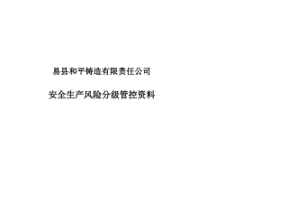 和平铸造风险辨识清单分级