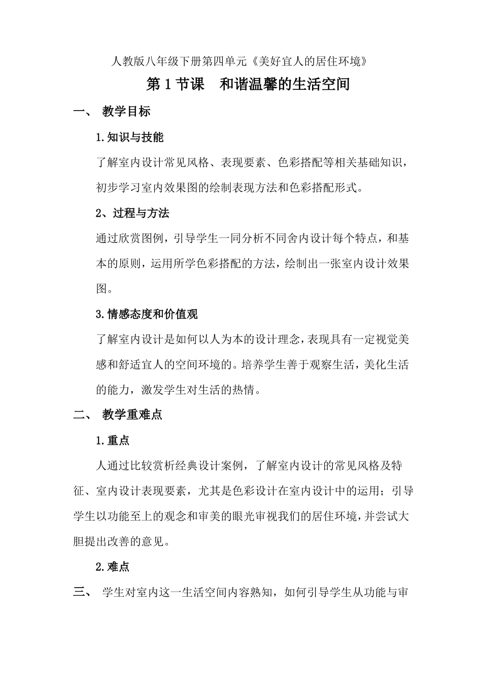 和谐温馨的生活空间教案_第1页