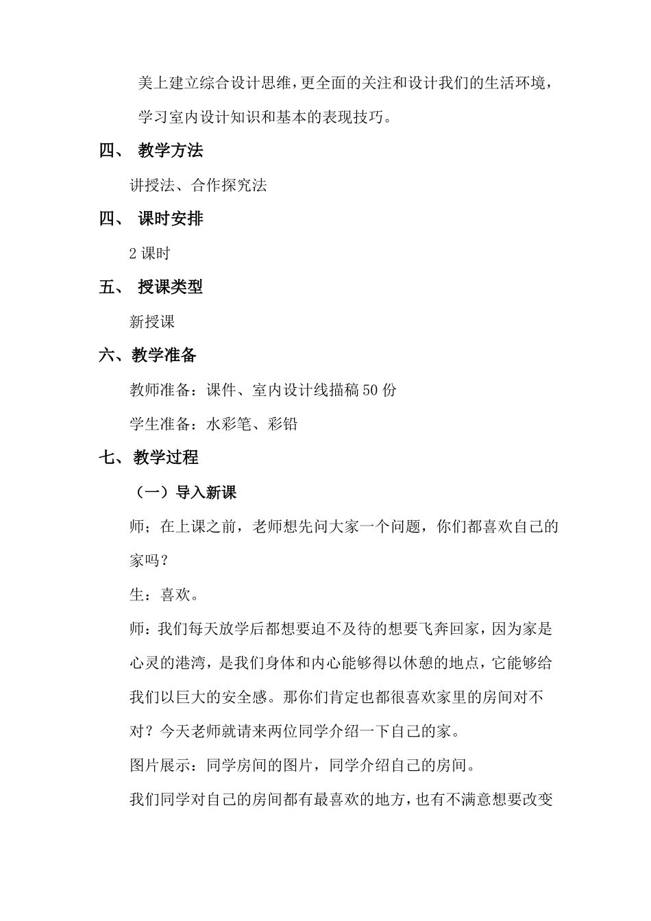 和谐温馨的生活空间教案_第2页