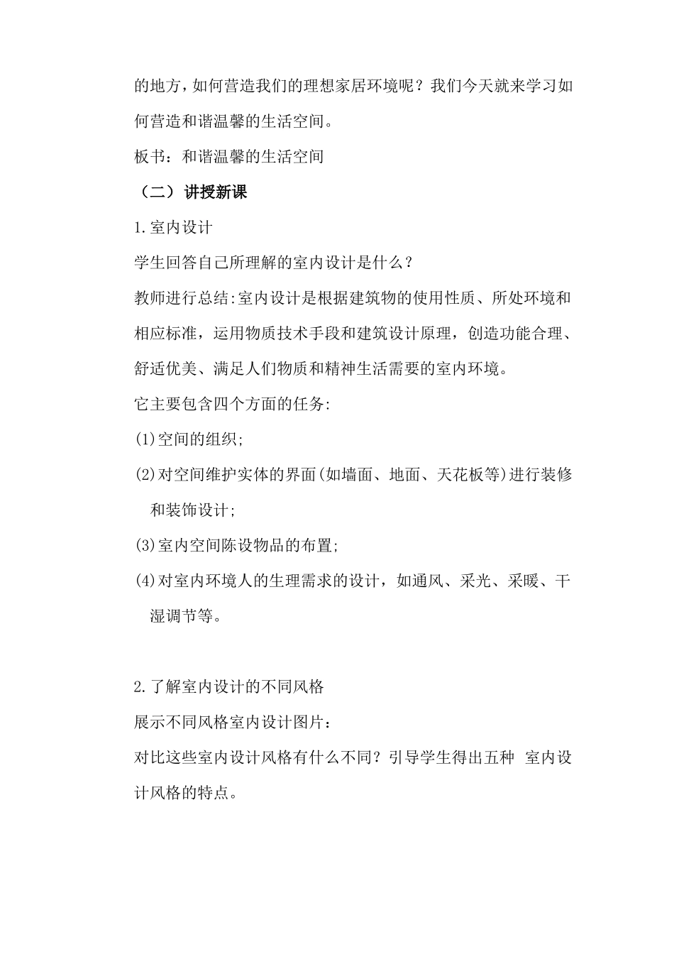 和谐温馨的生活空间教案_第3页