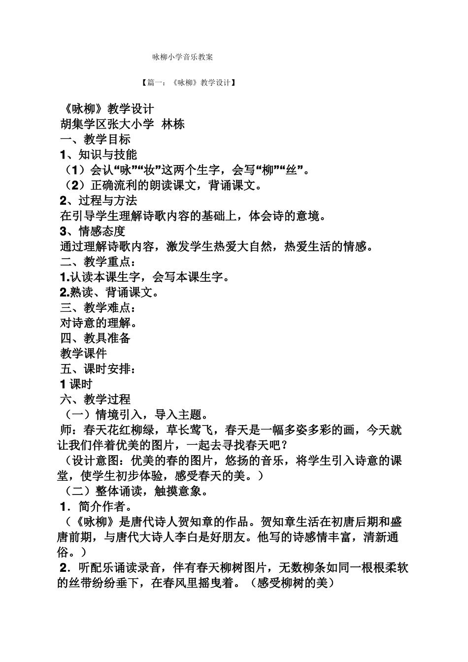 咏柳小学音乐教案_第1页