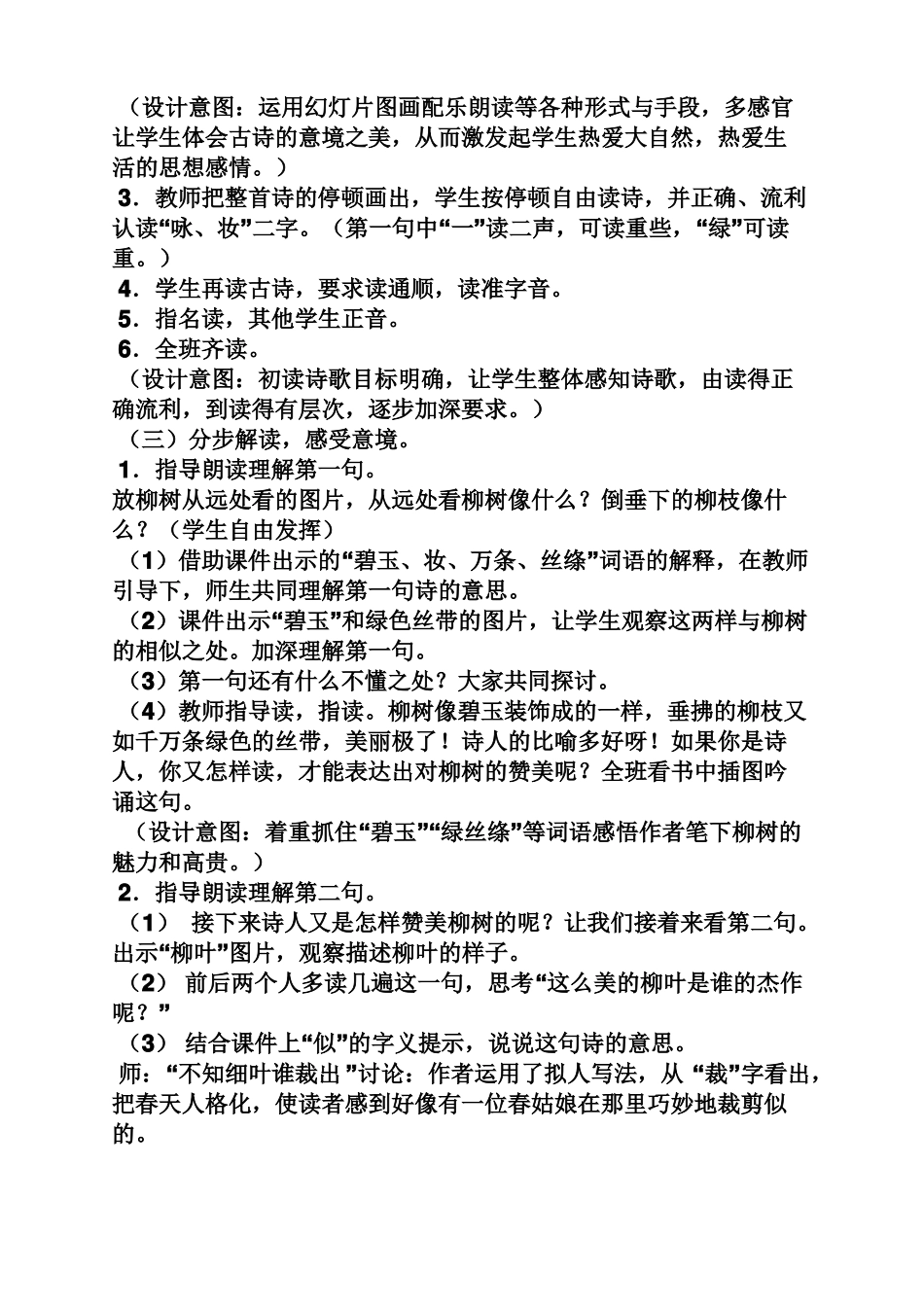 咏柳小学音乐教案_第2页