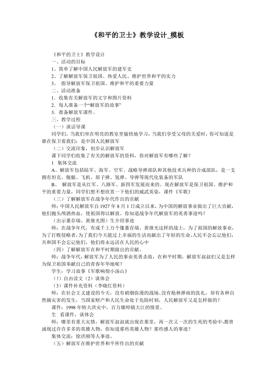 和平的卫士教学设计_模板_第1页