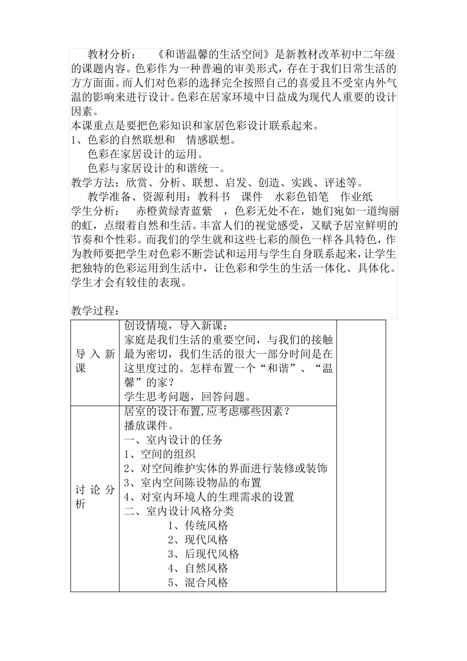 和谐温馨的生活空间说课稿、反思_第2页