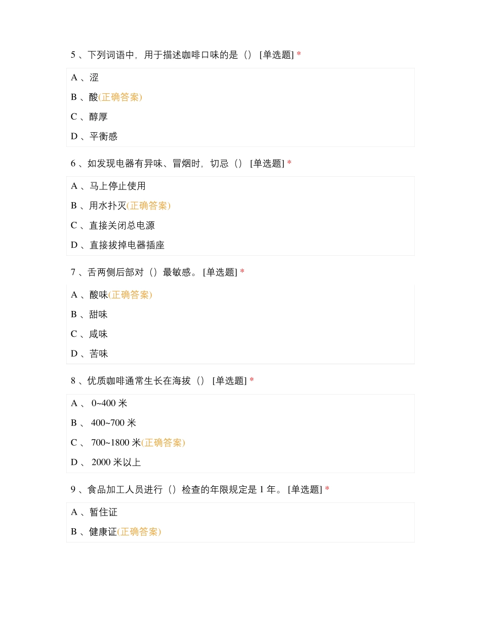 咖啡师复习题库_第2页