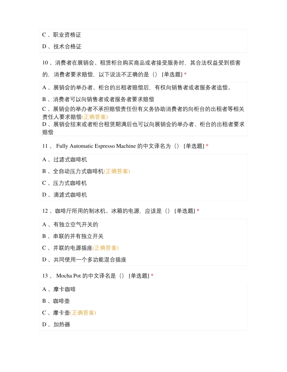 咖啡师复习题库_第3页