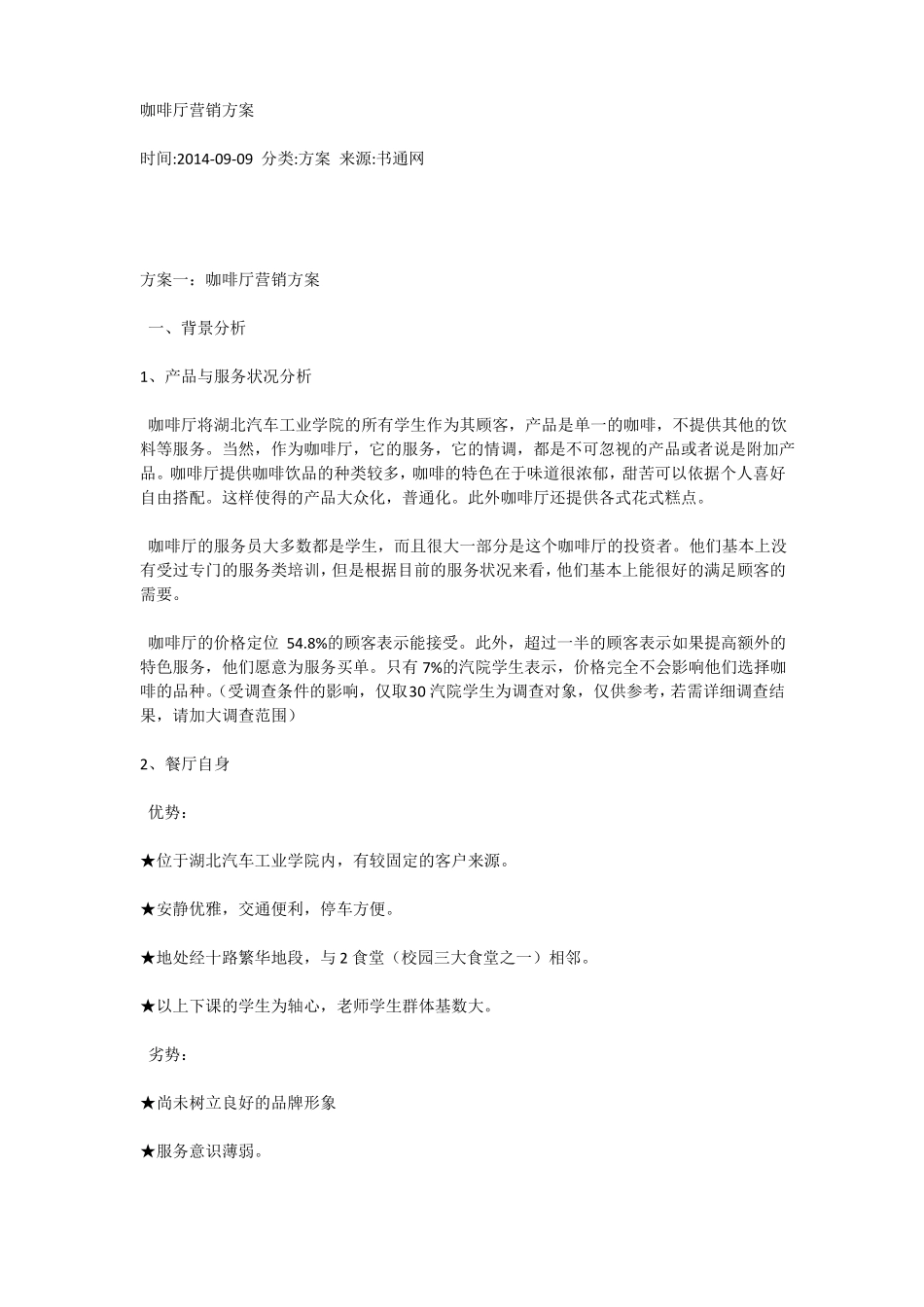 咖啡厅营销方案_第1页