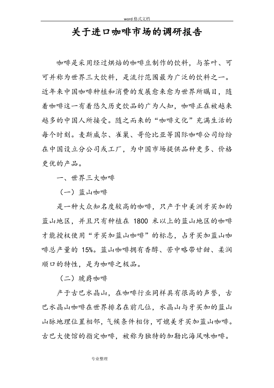 咖啡场调研报告书_第1页