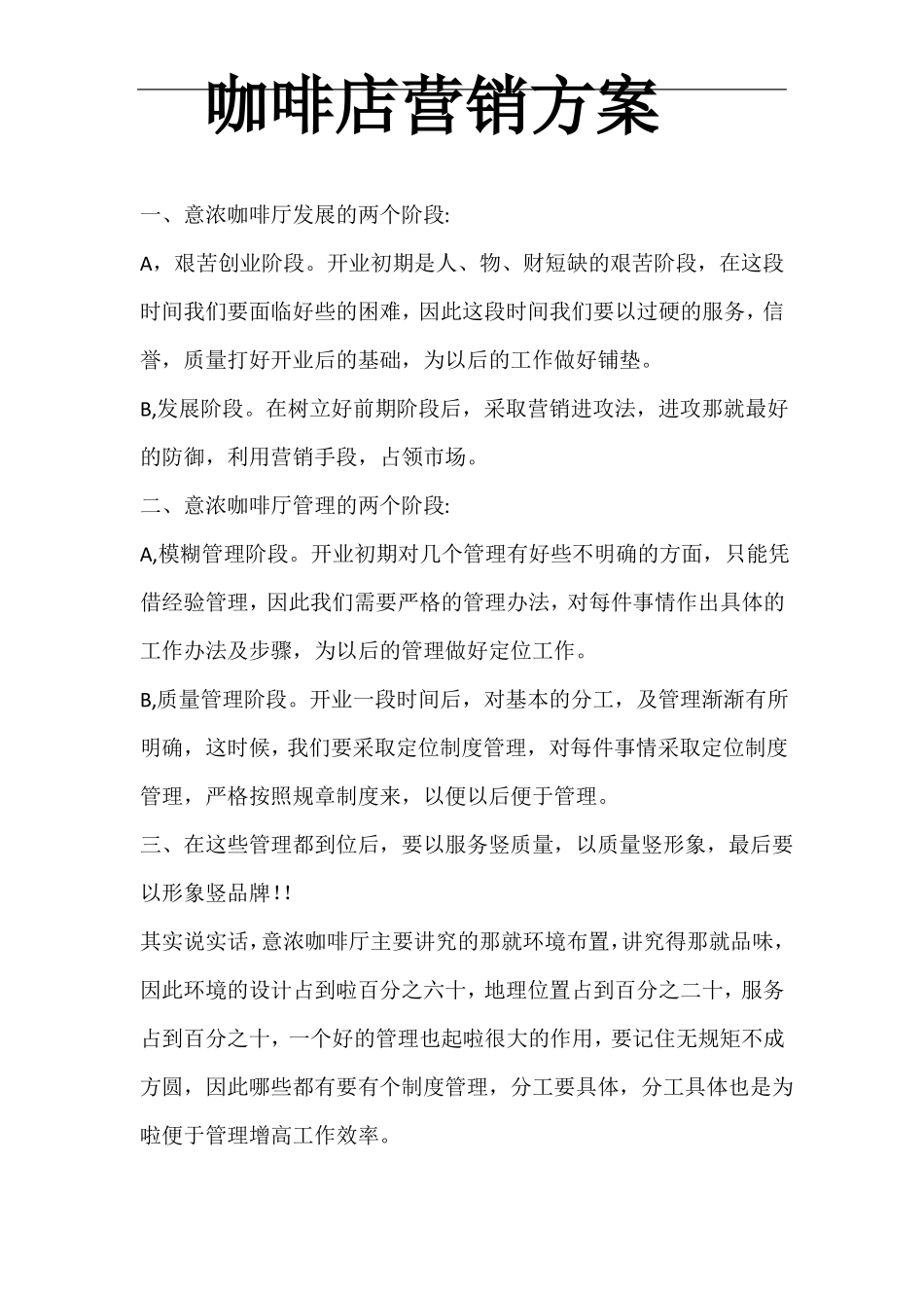 咖啡店营销方案_第1页