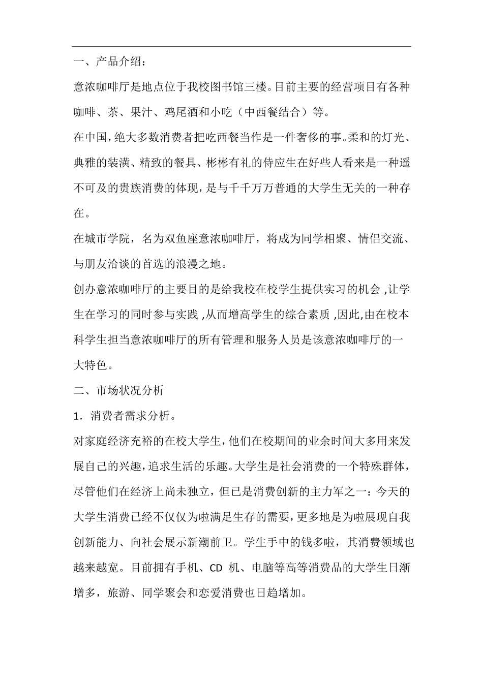 咖啡店营销方案_第2页