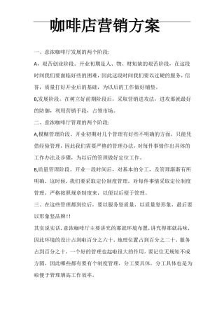咖啡店营销方案