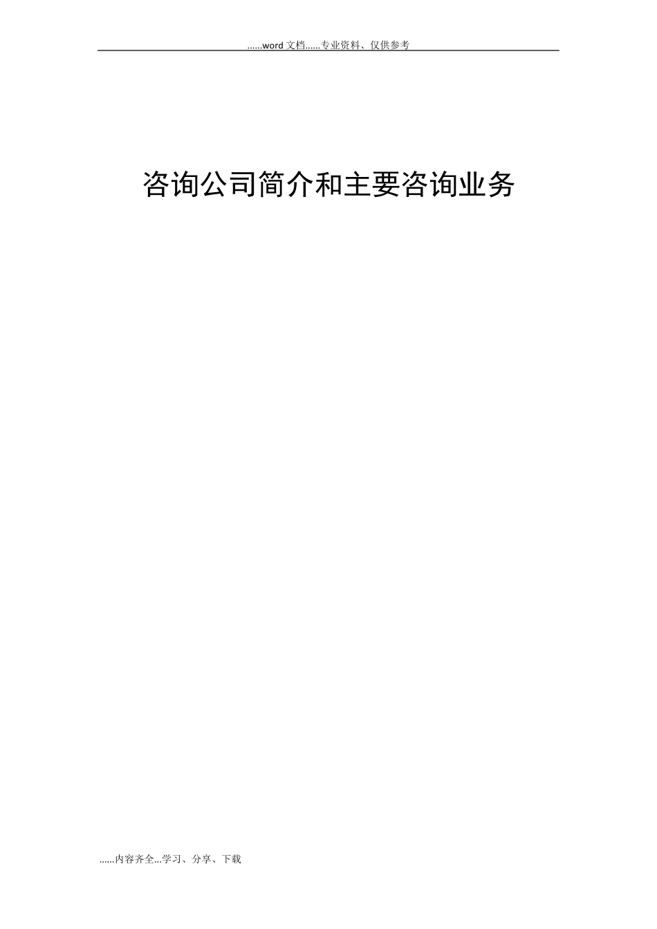 咨询公司简介和主要咨询业务_第1页