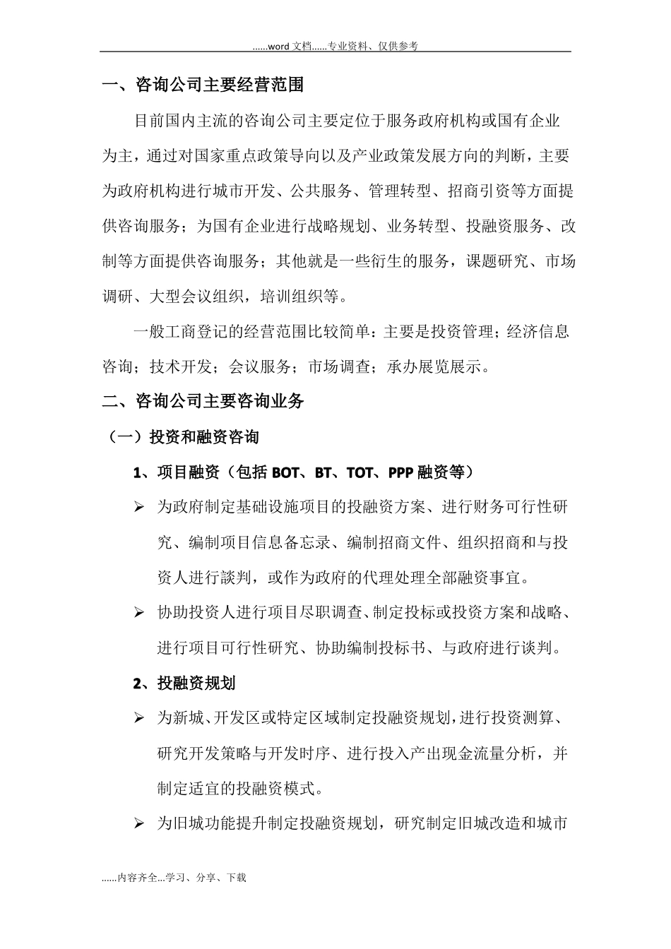 咨询公司简介和主要咨询业务_第2页