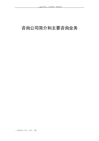 咨询公司简介和主要咨询业务