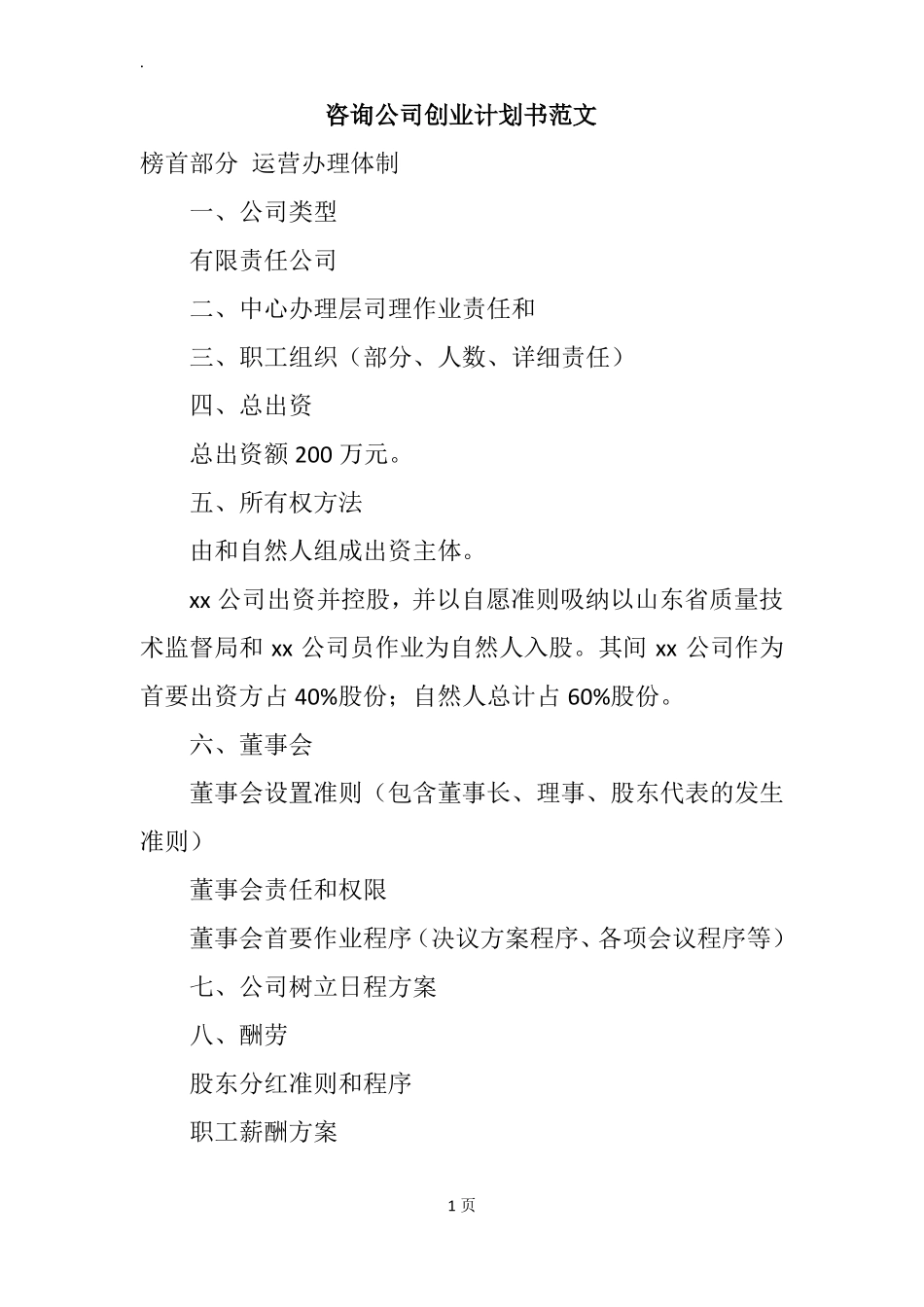 咨询公司创业计划书范文_第1页