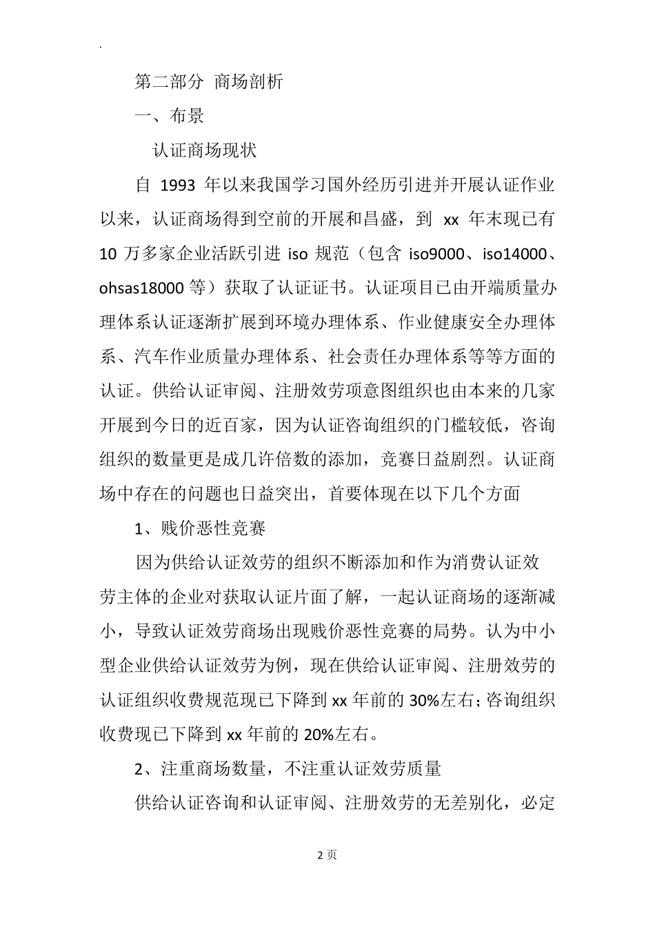 咨询公司创业计划书范文_第2页