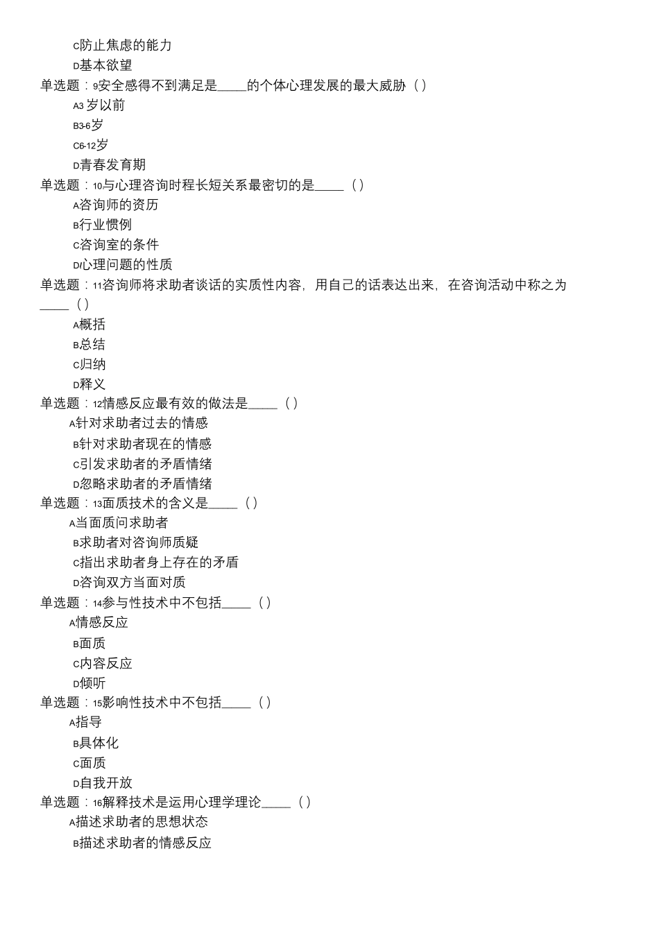 咨询学和咨询技能综合考试三级_第2页