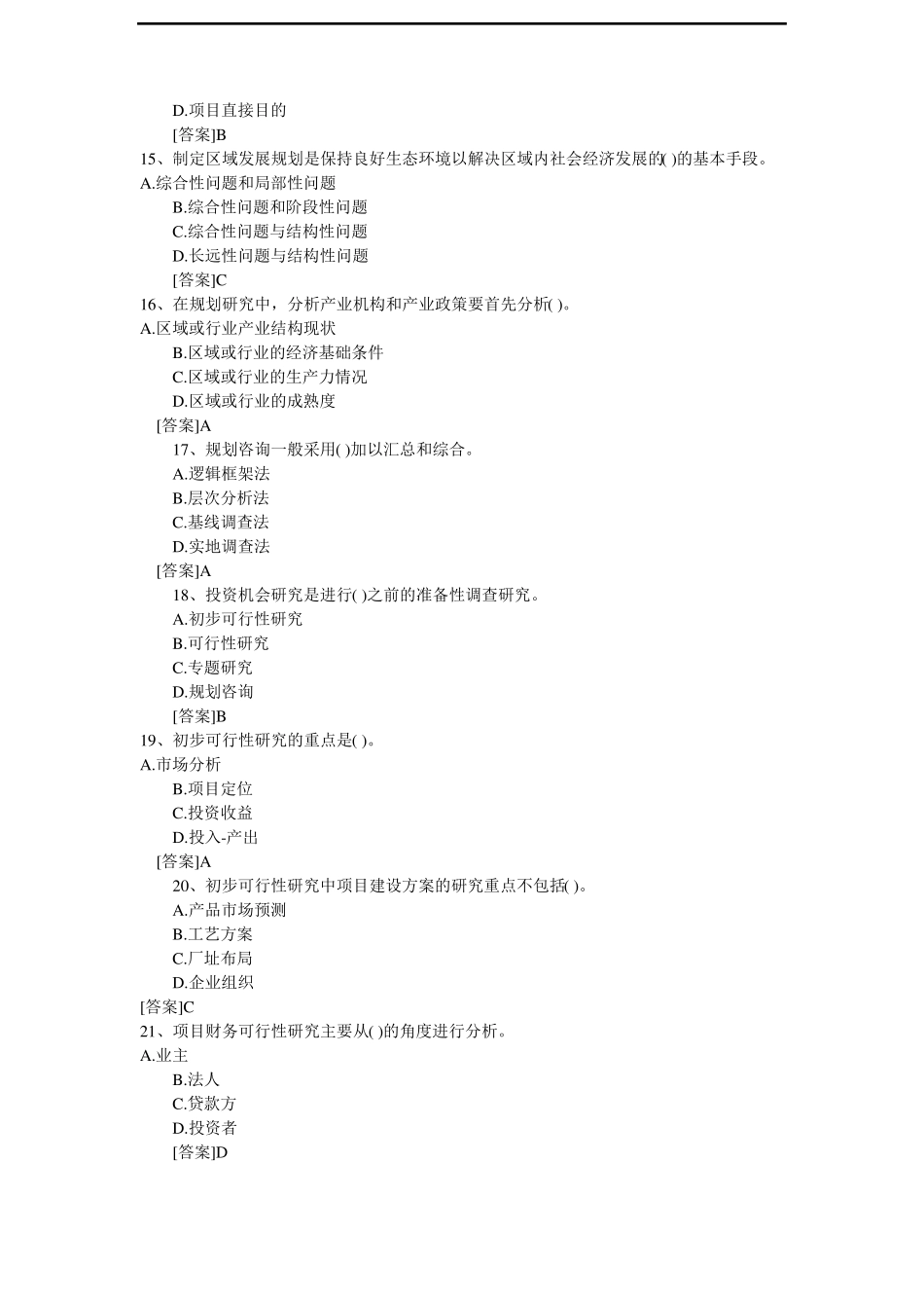 咨询工程师考试试题工程咨询概论及参考答案_第3页