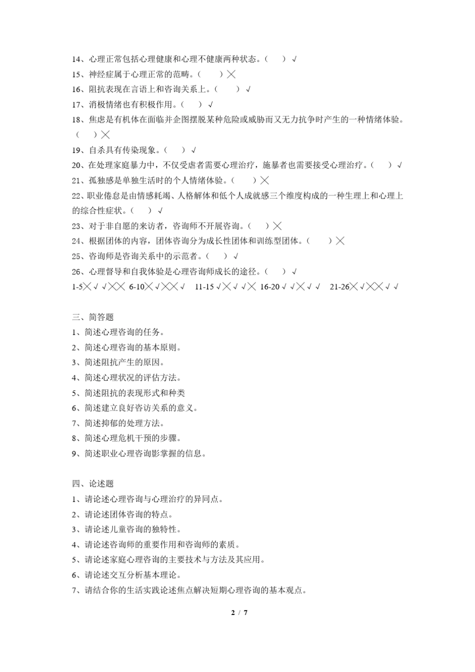 咨询心理学习题_第2页