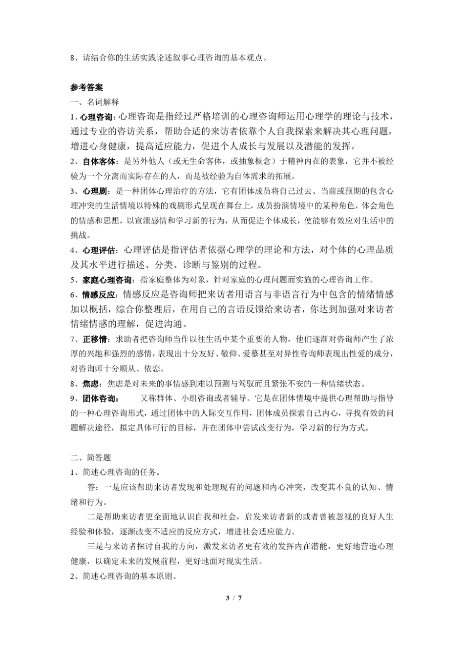 咨询心理学习题_第3页
