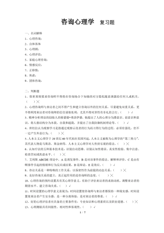 咨询心理学习题