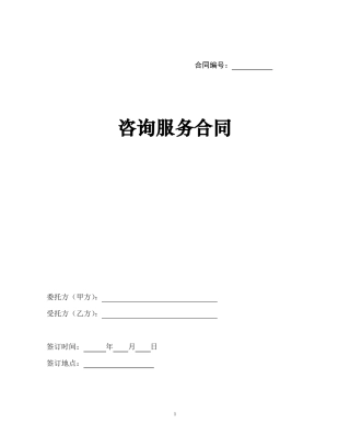 咨询服务合同