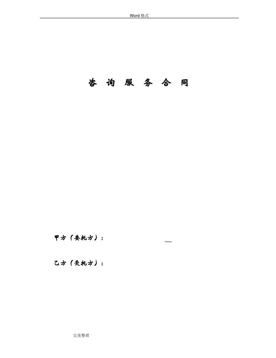 咨询服务合同模板_第1页