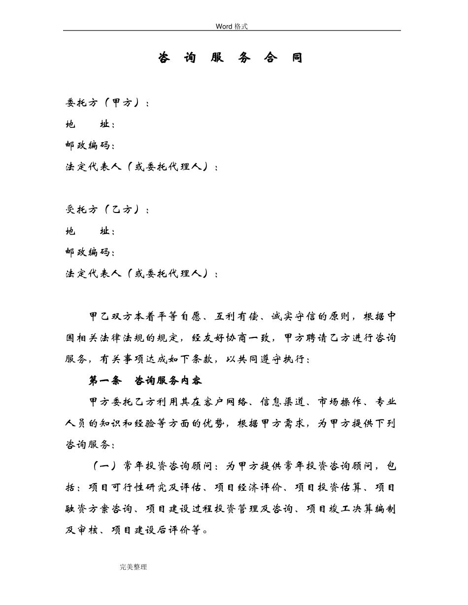 咨询服务合同模板_第2页