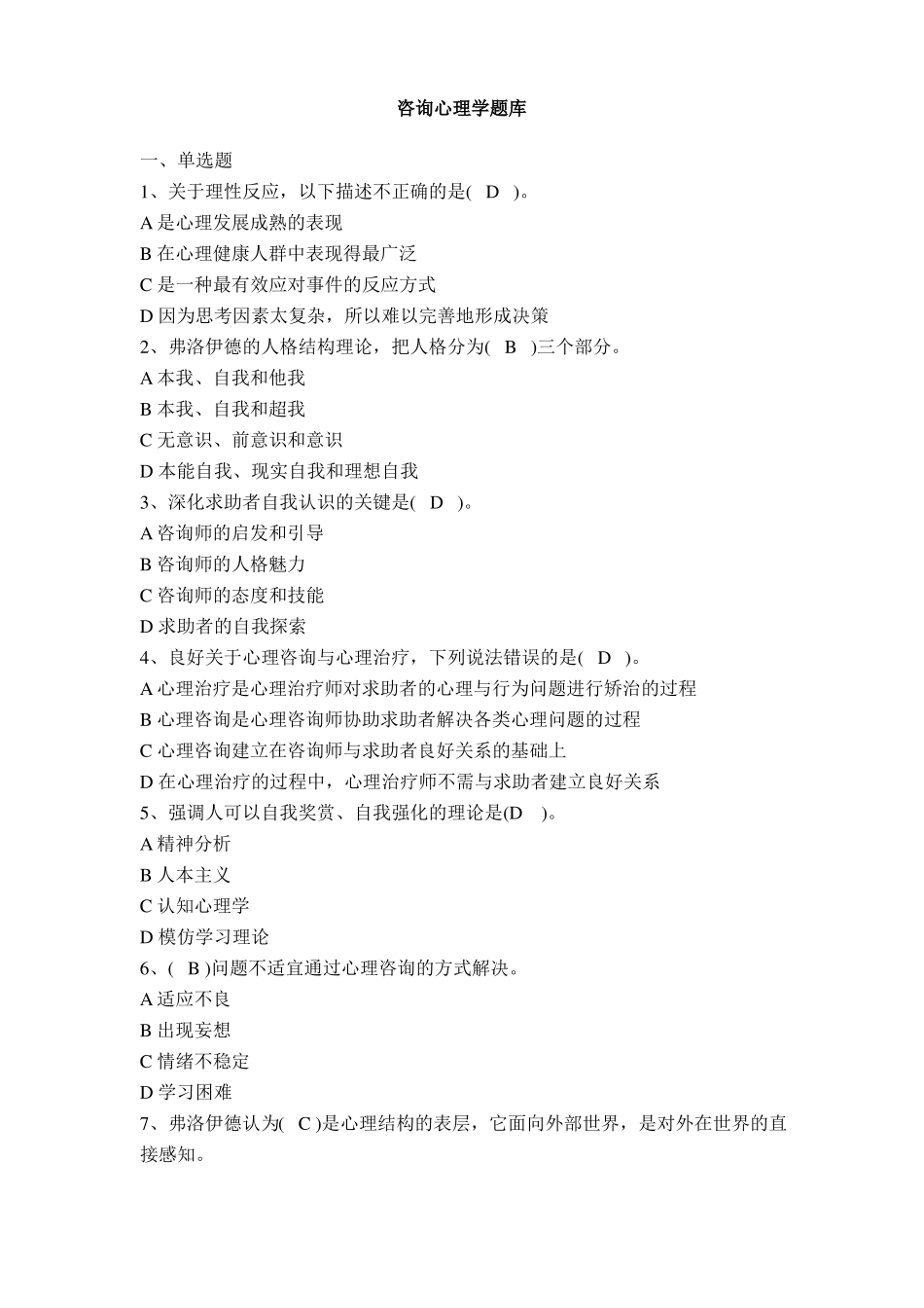 咨询心理学专题题库_第1页