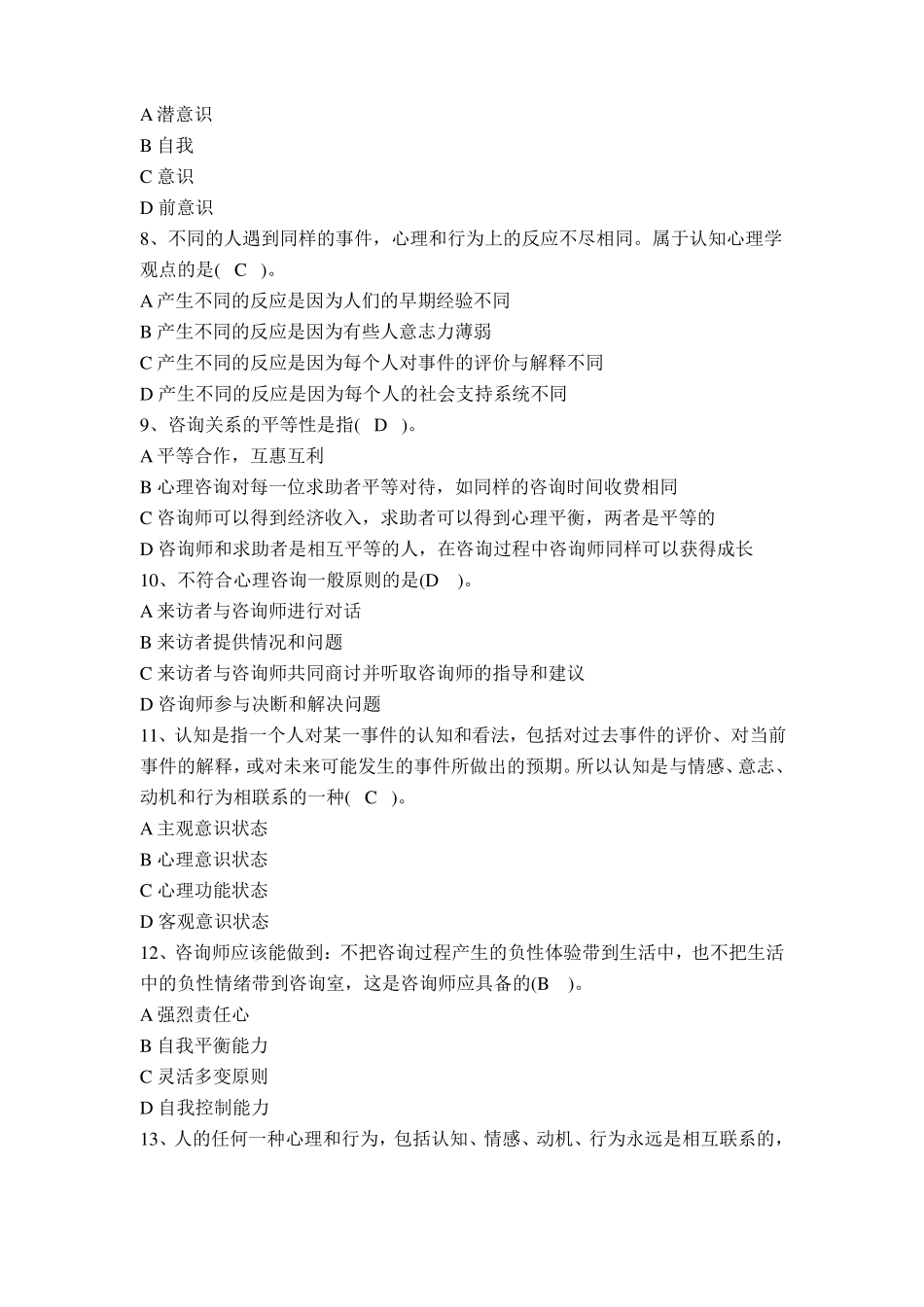 咨询心理学专题题库_第2页