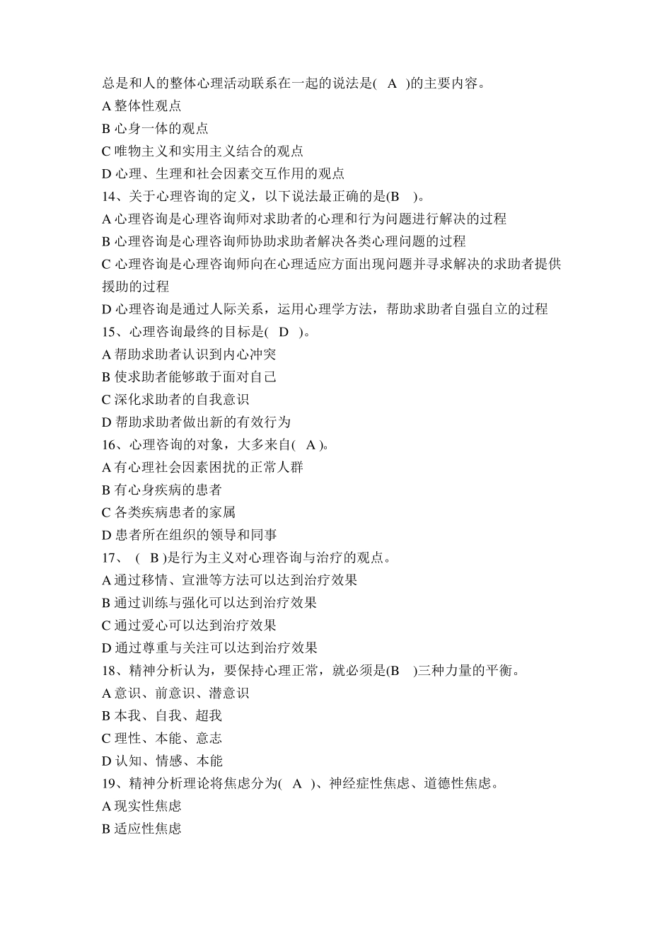 咨询心理学专题题库_第3页