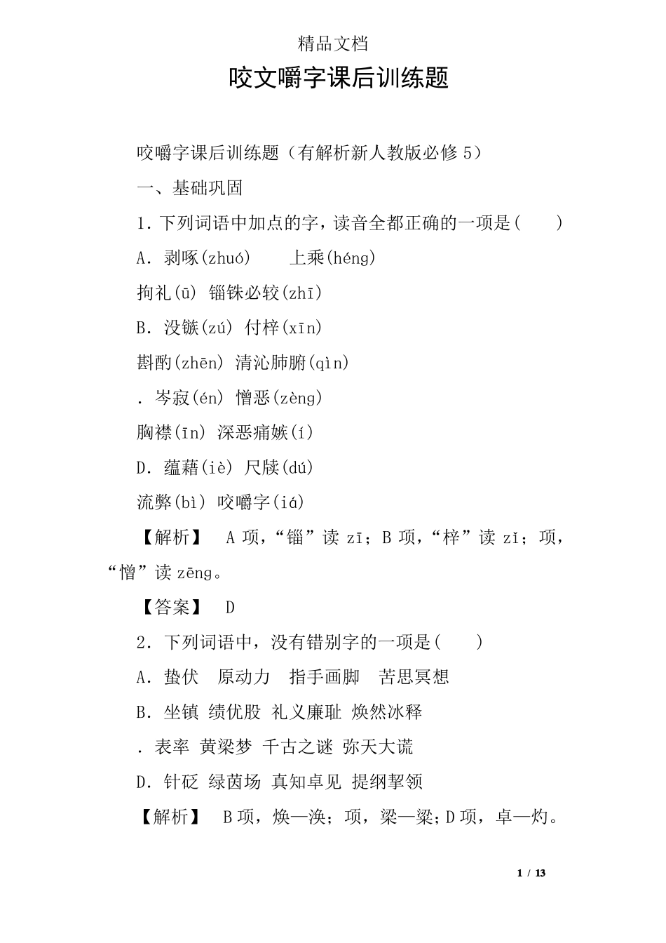 咬文嚼字课后训练题_第1页