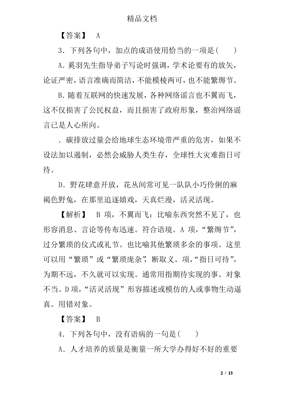 咬文嚼字课后训练题_第2页