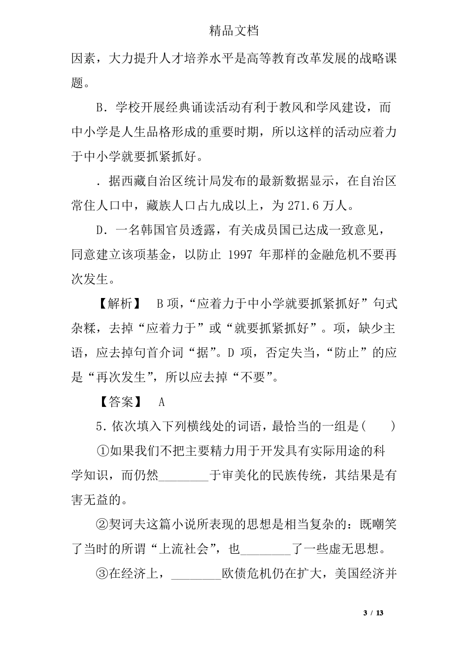 咬文嚼字课后训练题_第3页