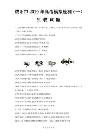 咸阳2019年高考模拟检测一生物试题