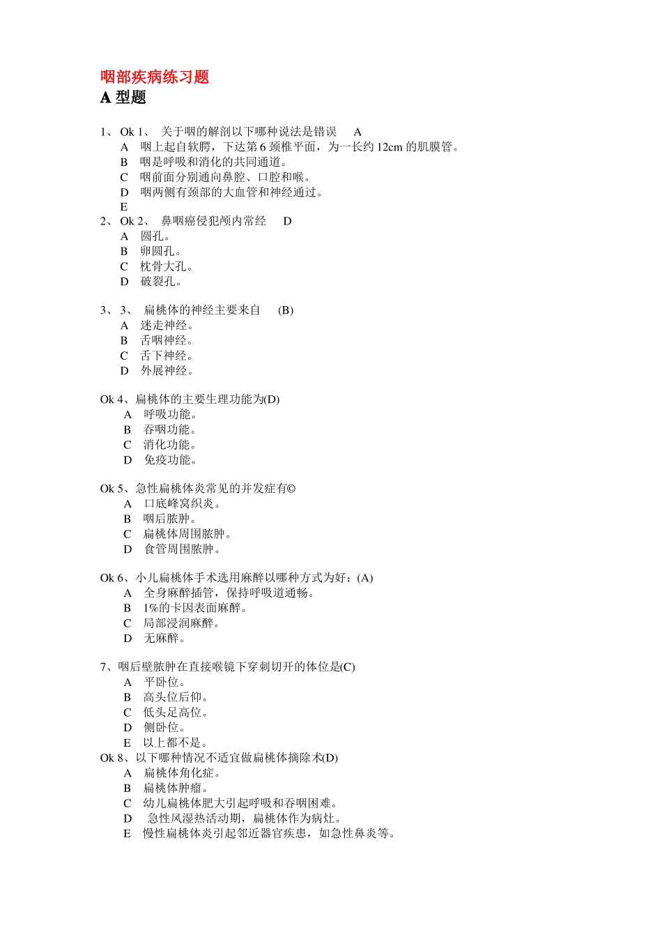 咽部疾病练习题_第1页