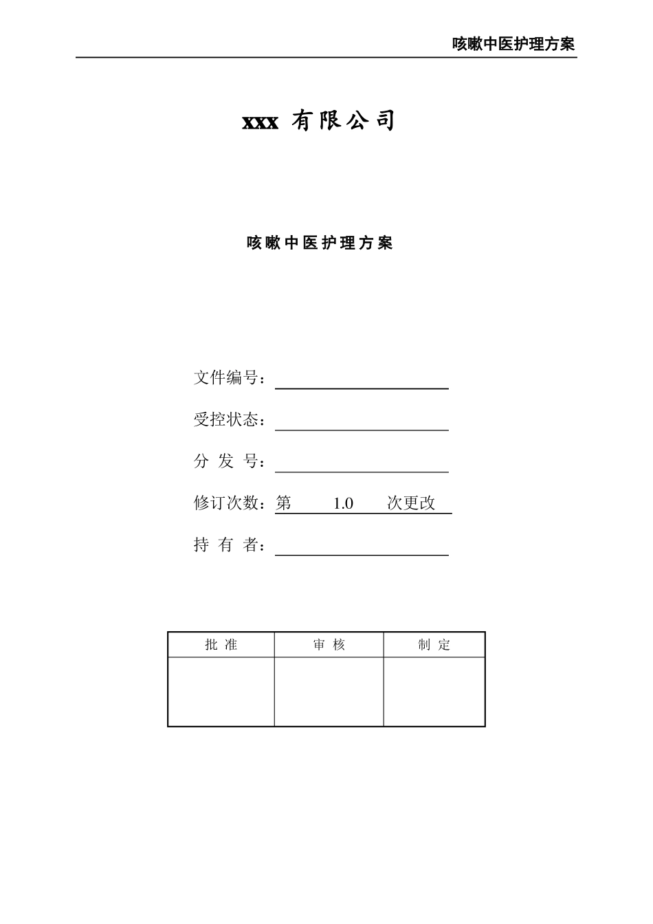 咳嗽中医护理方案_第1页