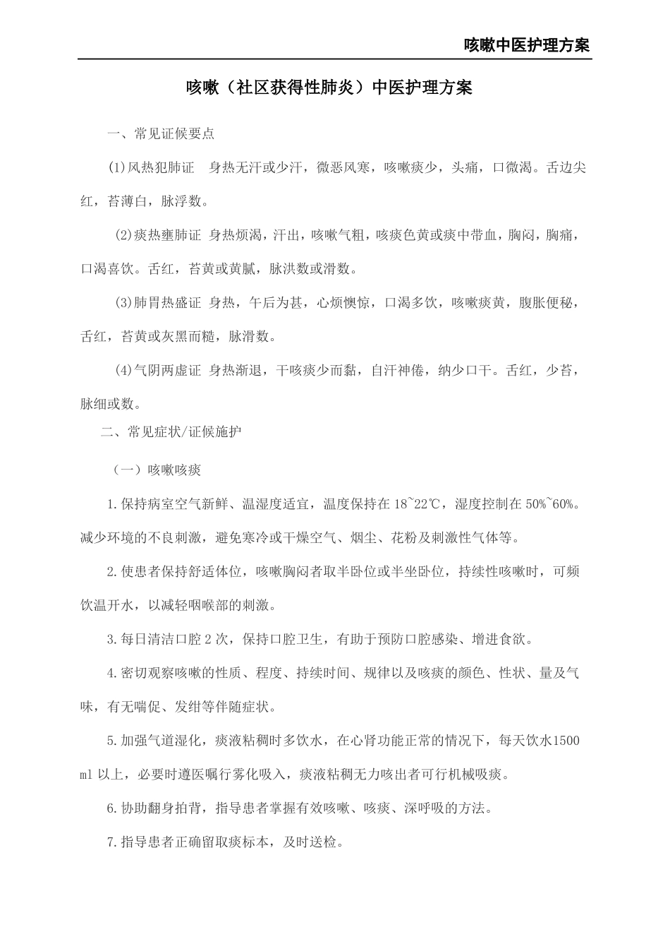 咳嗽中医护理方案_第2页