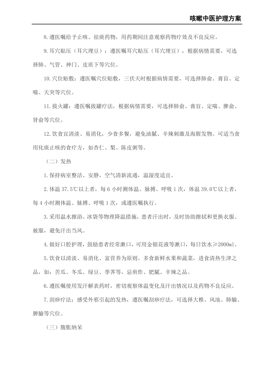 咳嗽中医护理方案_第3页