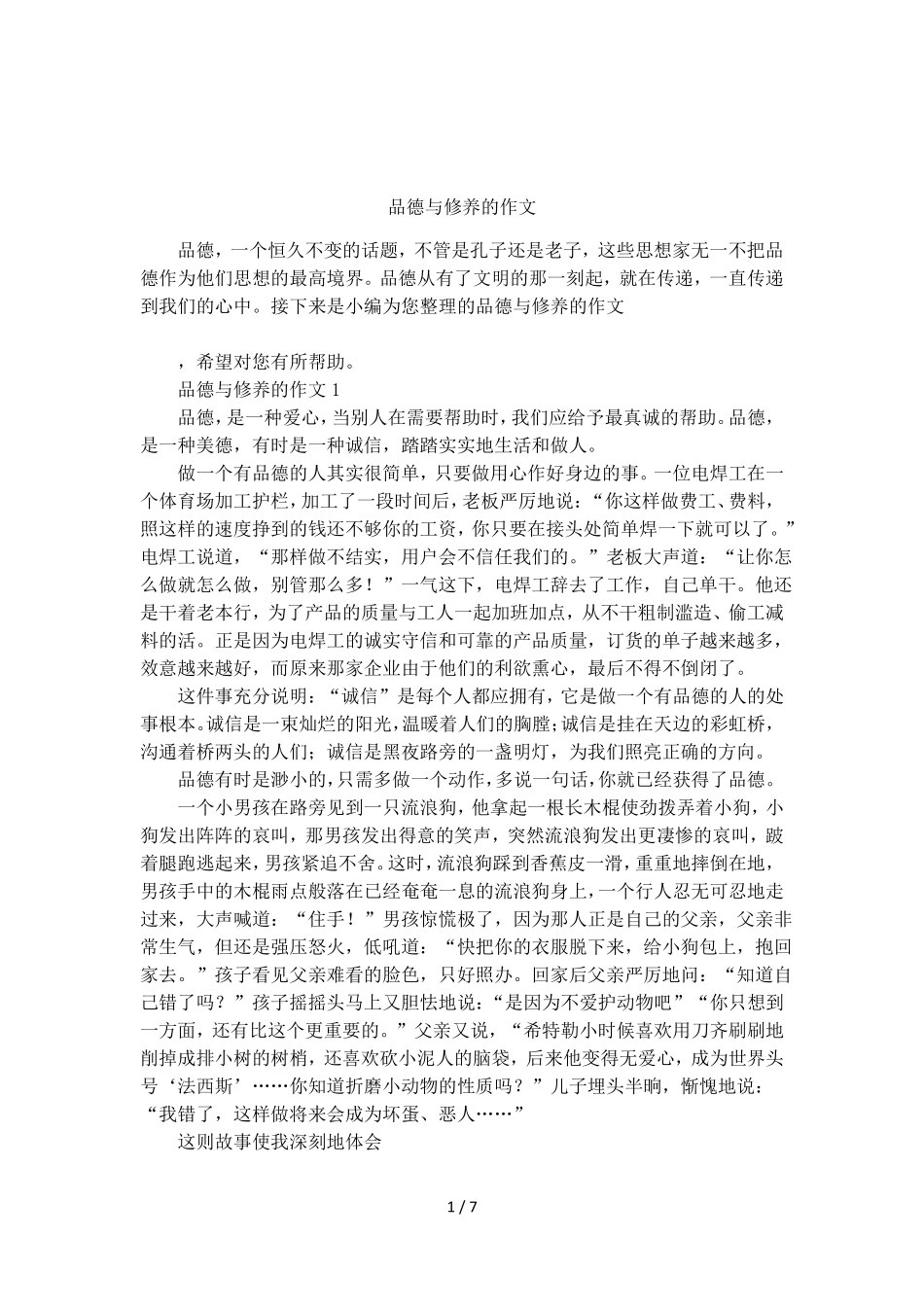 品德与修养的作文_第1页