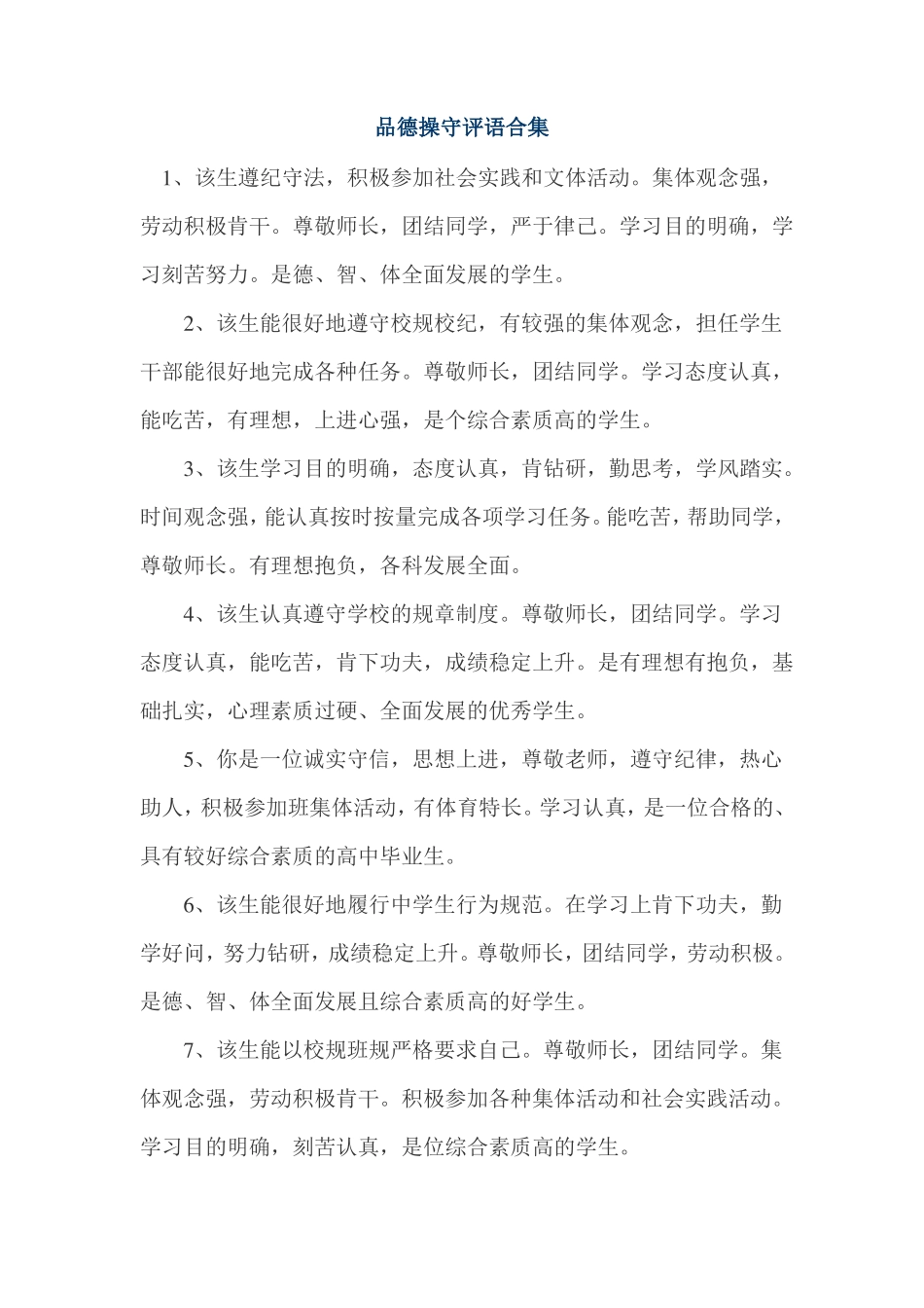 品德操守评语合集_第1页