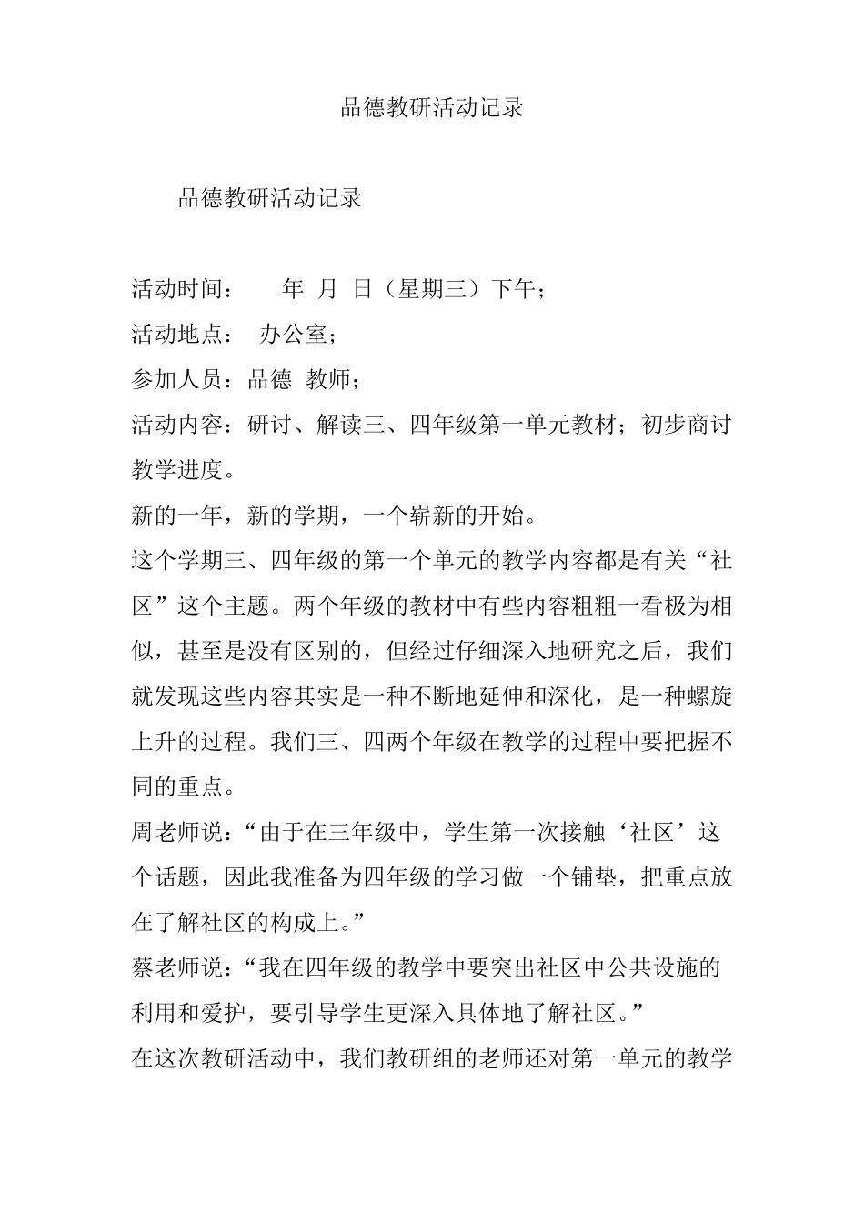 品德教研活动记录_第1页