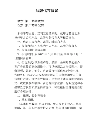 品牌代言协议书