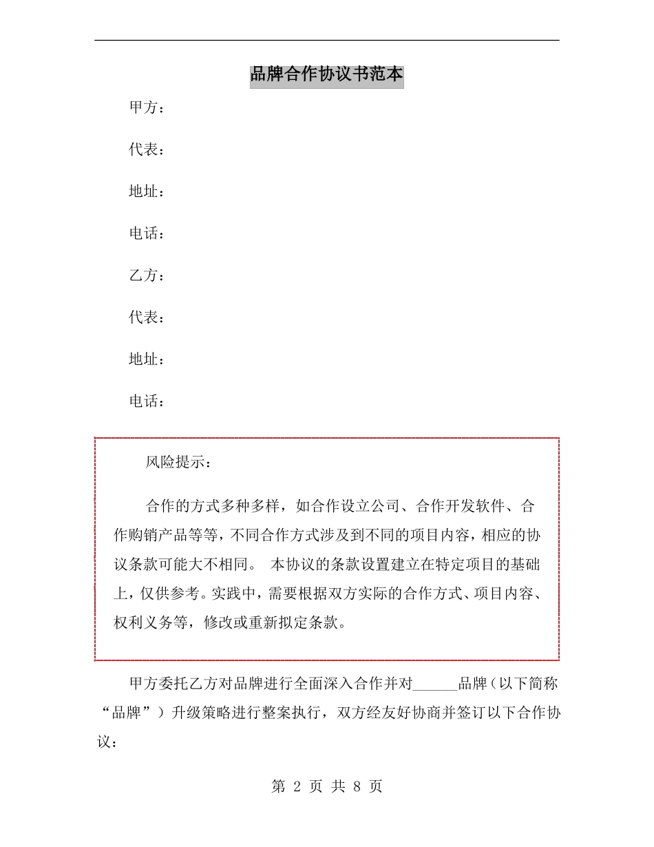 品牌合作协议书范本_第2页