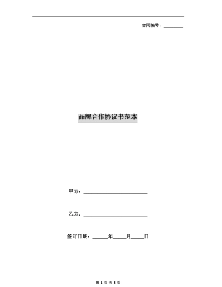 品牌合作协议书范本