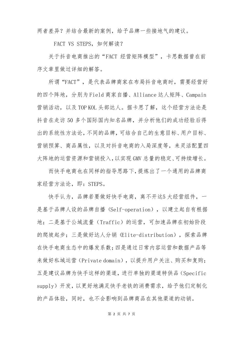 品牌如何玩转抖音、快手电商经营？_第2页