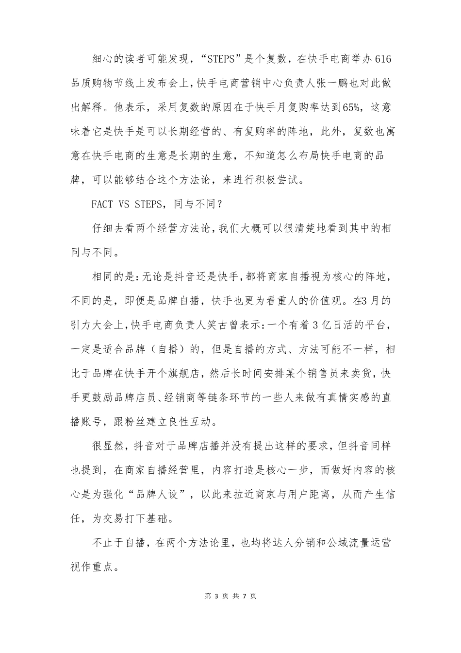 品牌如何玩转抖音、快手电商经营？_第3页