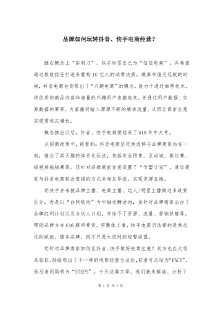 品牌如何玩转抖音、快手电商经营？