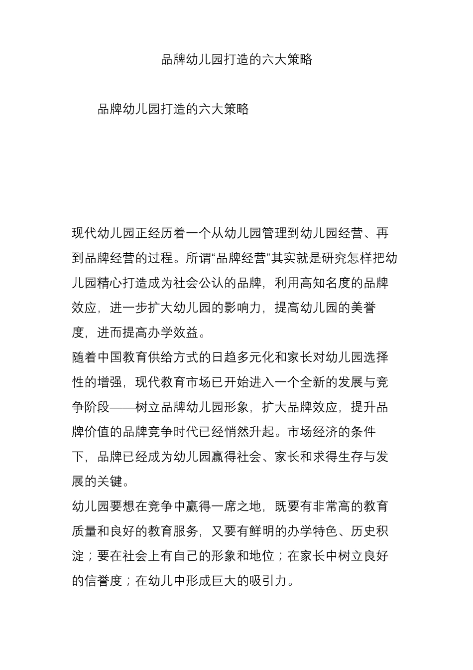 品牌幼儿园打造的六大策略_第1页