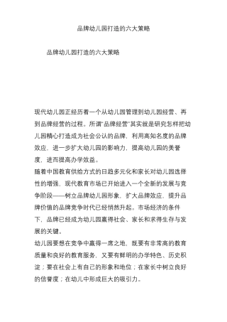 品牌幼儿园打造的六大策略